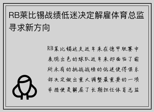 RB莱比锡战绩低迷决定解雇体育总监寻求新方向 RB莱比锡战绩低迷决定解雇体育总监寻求新方向