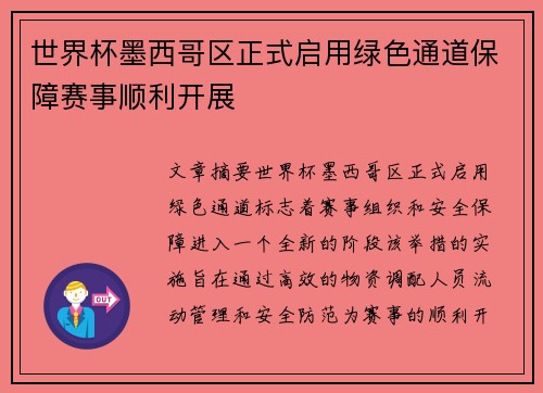 世界杯墨西哥区正式启用绿色通道保障赛事顺利开展