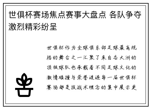 世俱杯赛场焦点赛事大盘点 各队争夺激烈精彩纷呈 世俱杯赛场焦点赛事大盘点 各队争夺激烈精彩纷呈