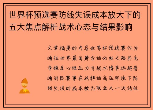 世界杯预选赛防线失误成本放大下的五大焦点解析战术心态与结果影响 世界杯预选赛防线失误成本放大下的五大焦点解析战术心态与结果影响