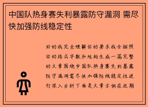 中国队热身赛失利暴露防守漏洞 需尽快加强防线稳定性 中国队热身赛失利暴露防守漏洞 需尽快加强防线稳定性