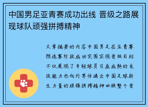 中国男足亚青赛成功出线 晋级之路展现球队顽强拼搏精神