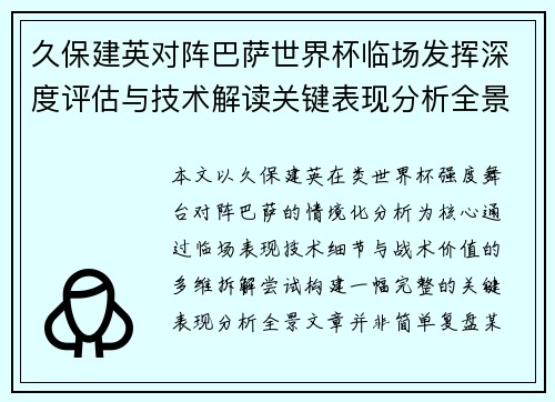 久保建英对阵巴萨世界杯临场发挥深度评估与技术解读关键表现分析全景
