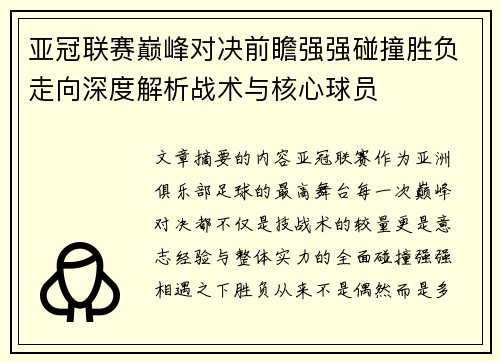 亚冠联赛巅峰对决前瞻强强碰撞胜负走向深度解析战术与核心球员 亚冠联赛巅峰对决前瞻强强碰撞胜负走向深度解析战术与核心球员