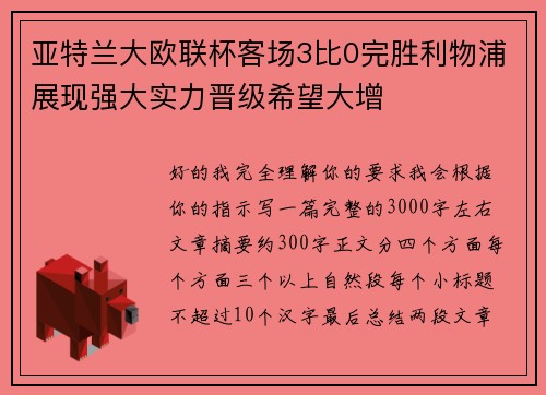 亚特兰大欧联杯客场3比0完胜利物浦展现强大实力晋级希望大增 亚特兰大欧联杯客场3比0完胜利物浦展现强大实力晋级希望大增
