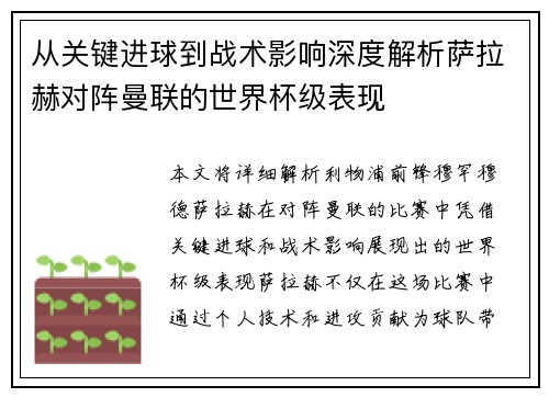 从关键进球到战术影响深度解析萨拉赫对阵曼联的世界杯级表现 从关键进球到战术影响深度解析萨拉赫对阵曼联的世界杯级表现