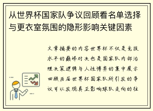 从世界杯国家队争议回顾看名单选择与更衣室氛围的隐形影响关键因素 从世界杯国家队争议回顾看名单选择与更衣室氛围的隐形影响关键因素