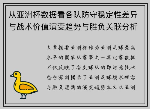 从亚洲杯数据看各队防守稳定性差异与战术价值演变趋势与胜负关联分析