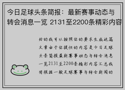今日足球头条简报：最新赛事动态与转会消息一览 2131至2200条精彩内容汇总