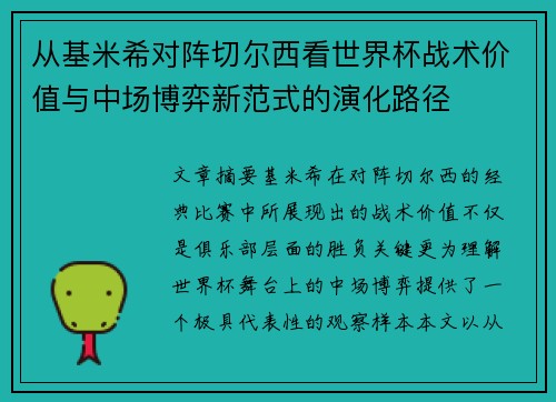 从基米希对阵切尔西看世界杯战术价值与中场博弈新范式的演化路径 从基米希对阵切尔西看世界杯战术价值与中场博弈新范式的演化路径