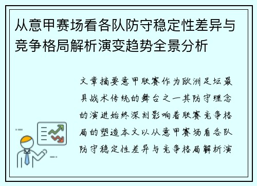 从意甲赛场看各队防守稳定性差异与竞争格局解析演变趋势全景分析 从意甲赛场看各队防守稳定性差异与竞争格局解析演变趋势全景分析