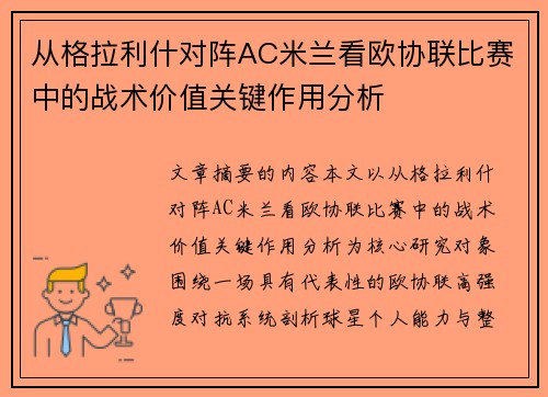从格拉利什对阵AC米兰看欧协联比赛中的战术价值关键作用分析