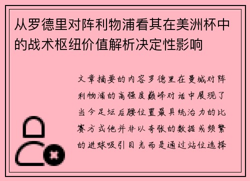 从罗德里对阵利物浦看其在美洲杯中的战术枢纽价值解析决定性影响