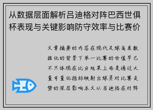 从数据层面解析吕迪格对阵巴西世俱杯表现与关键影响防守效率与比赛价值