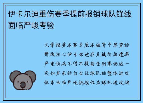 伊卡尔迪重伤赛季提前报销球队锋线面临严峻考验