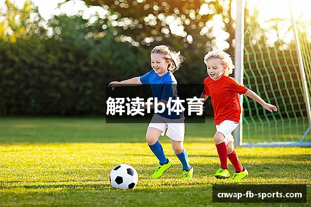 解读fb体育